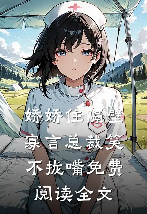 娇娇住隔壁，寡言总裁笑不拢嘴免费阅读全文