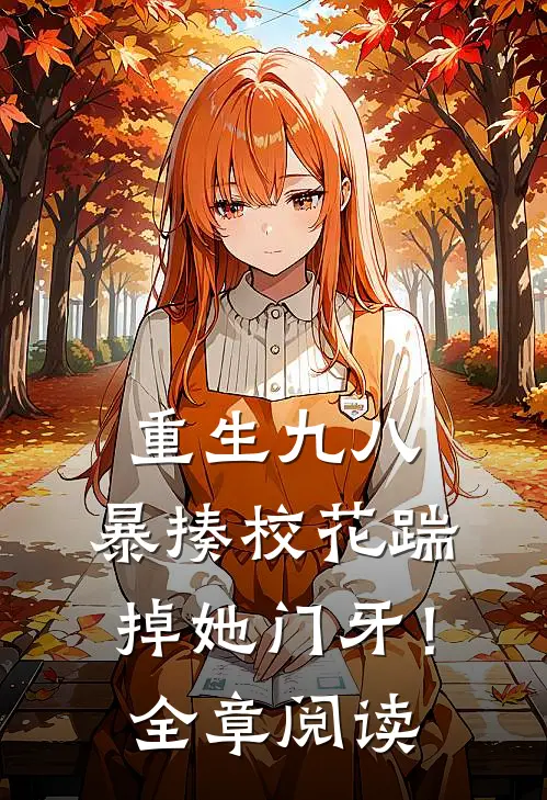 重生九八：暴揍校花踹掉她门牙！全章阅读