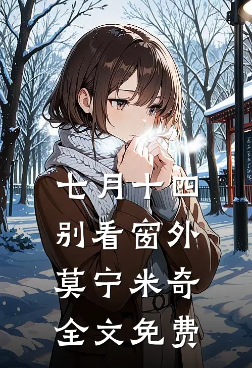 七月十四，别看窗外莫宁米奇全文免费