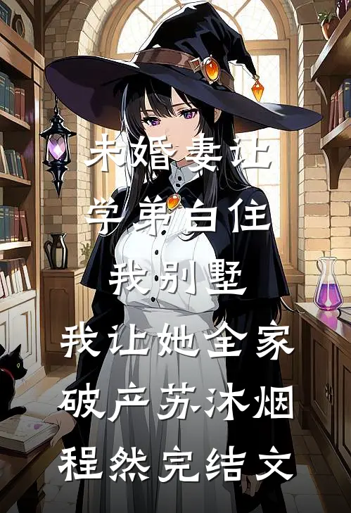 未婚妻让学弟白住我别墅，我让她全家破产苏沐烟程然完结文