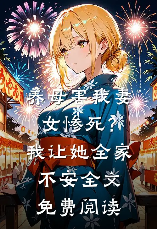 养母害我妻女惨死？我让她全家不安全文免费阅读