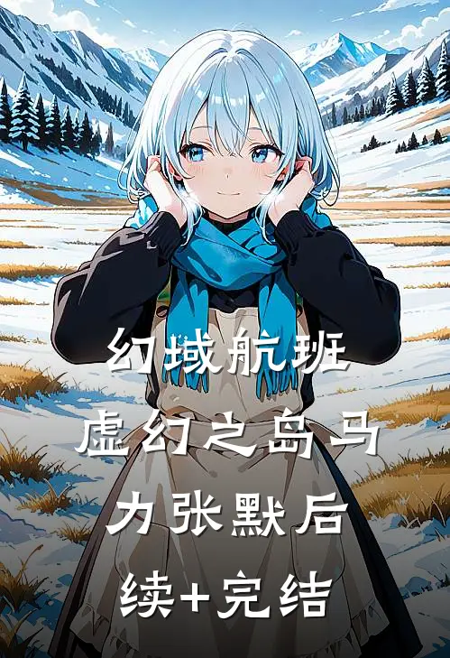 幻域航班：虚幻之岛马力张默后续+完结