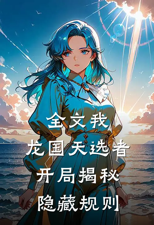 全文我，龙国天选者，开局揭秘隐藏规则