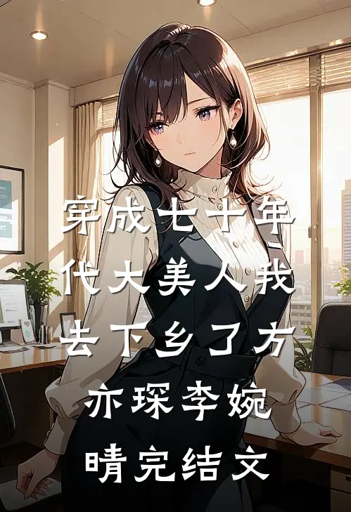 穿成七十年代大美人我去下乡了方亦琛李婉晴完结文