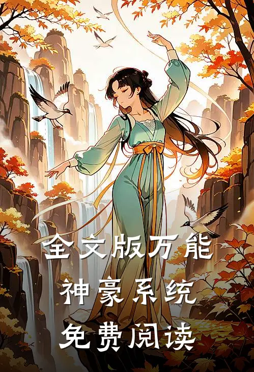 全文版万能神豪系统免费阅读