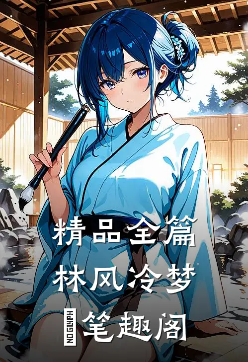 精品全篇林风冷梦娢笔趣阁