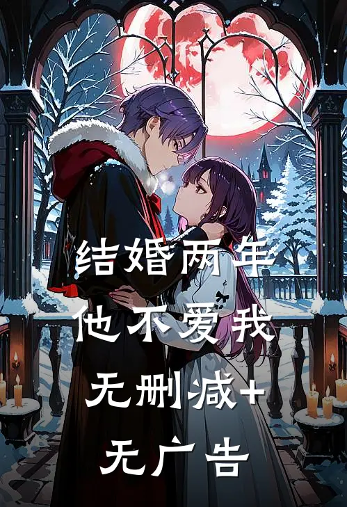 结婚两年，他不爱我无删减+无广告