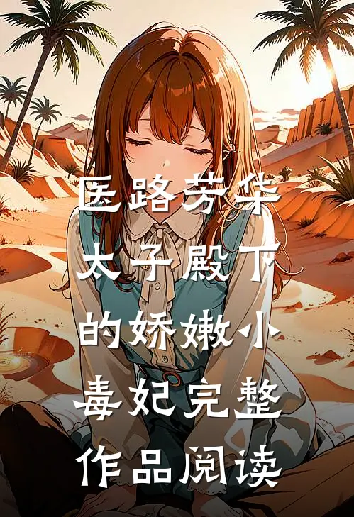 医路芳华：太子殿下的娇嫩小毒妃完整作品阅读