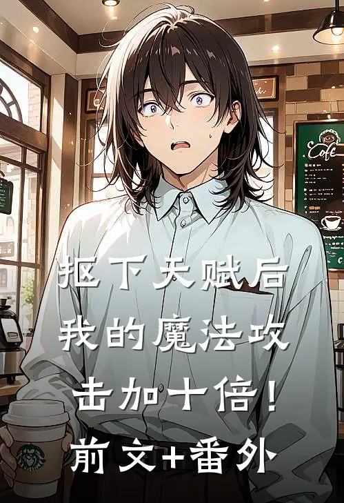 抠下天赋后，我的魔法攻击加十倍！前文+番外