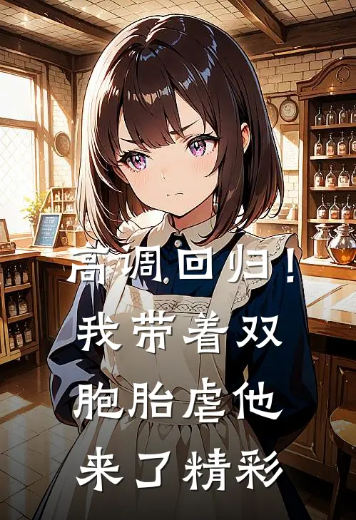 高调回归！我带着双胞胎虐他来了精彩