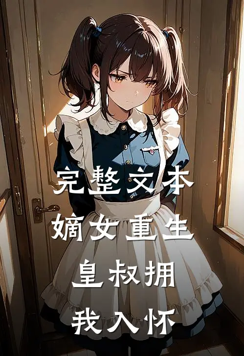 完整文本嫡女重生，皇叔拥我入怀