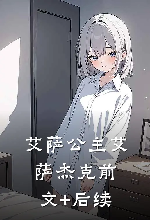 艾萨公主艾萨杰克前文+后续