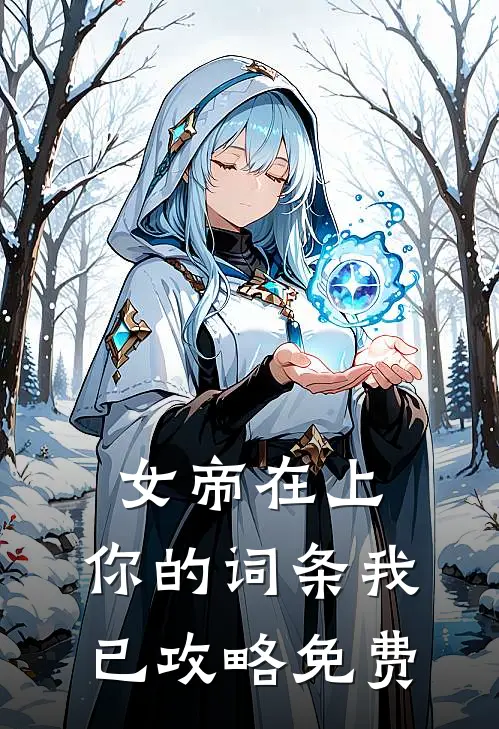 女帝在上，你的词条我已攻略免费