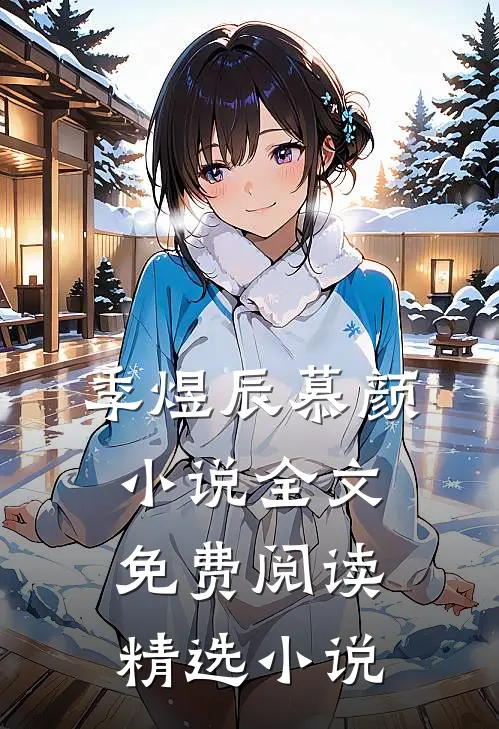 季煜辰慕颜小说全文免费阅读精选小说