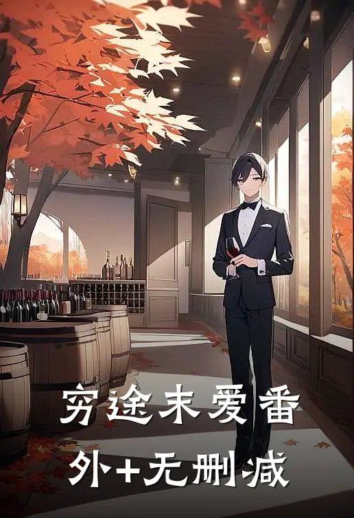 穷途末爱番外+无删减