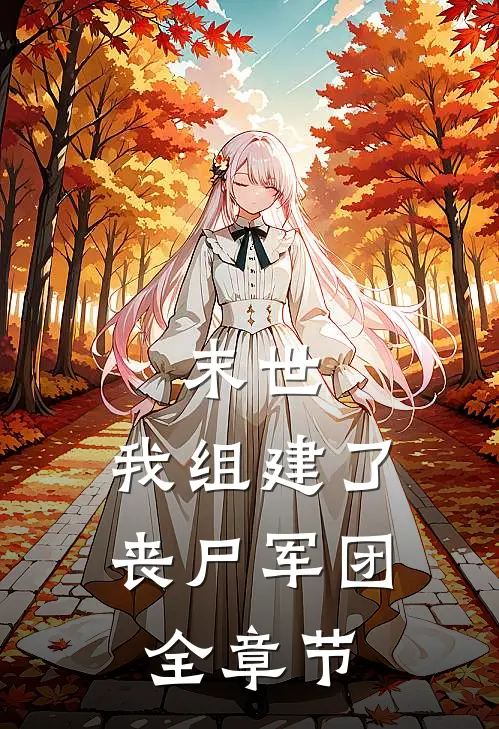 末世我组建了丧尸军团全章节阅读
