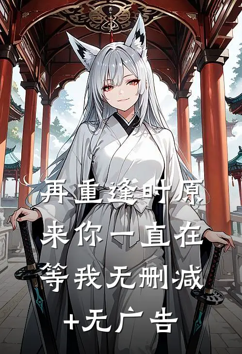再重逢时原来你一直在等我无删减+无广告