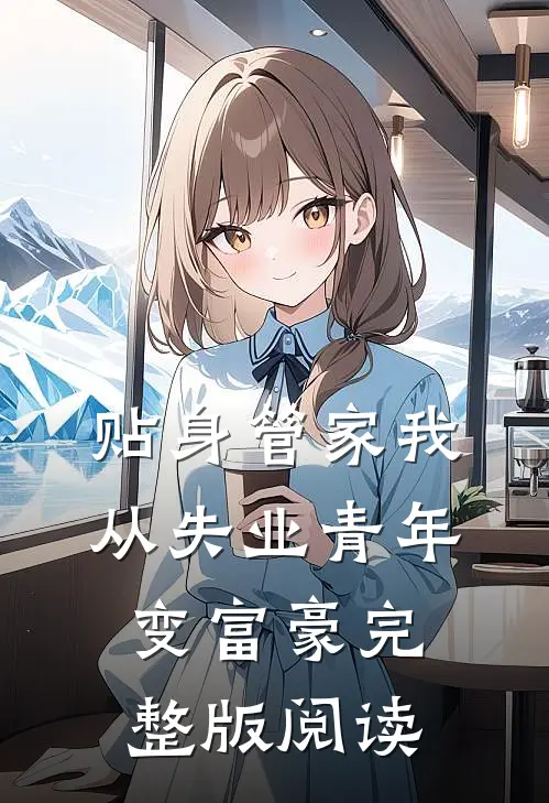 贴身管家我从失业青年变富豪完整版阅读