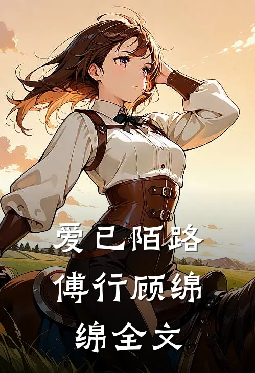 爱已陌路傅行顾绵绵全文