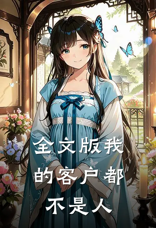 全文版我的客户都不是人