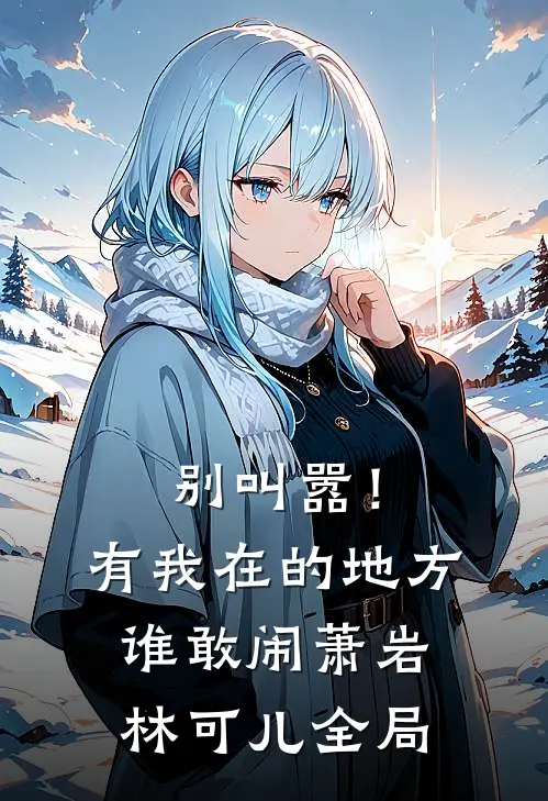 别叫嚣！有我在的地方谁敢闹萧岩林可儿全局