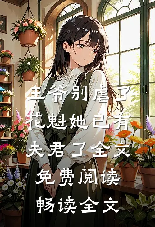 王爷别虐了,花魁她已有夫君了全文免费阅读畅读全文