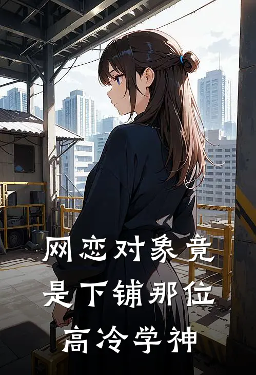 网恋对象竟是下铺那位高冷学神