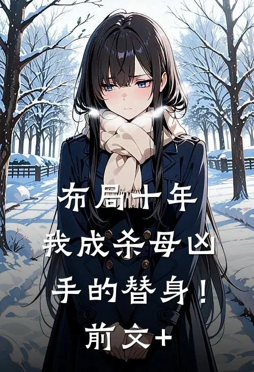 布局十年，我成杀母凶手的替身！前文+