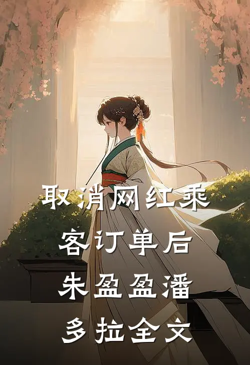 取消网红乘客订单后朱盈盈潘多拉全文