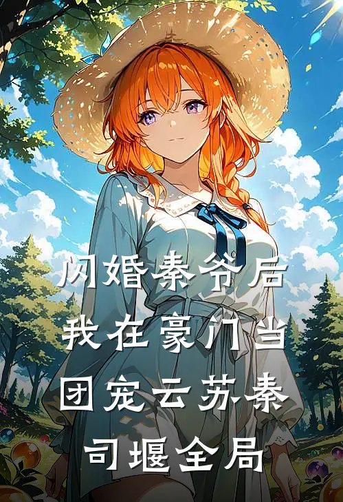 闪婚秦爷后，我在豪门当团宠云苏秦司堰全局