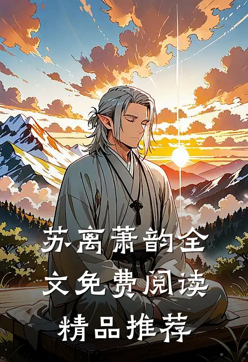 苏离萧韵全文免费阅读精品推荐