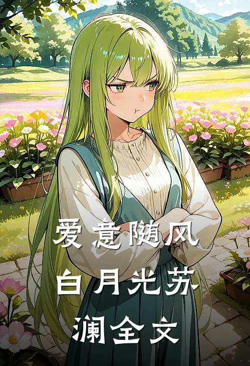爱意随风白月光苏澜全文