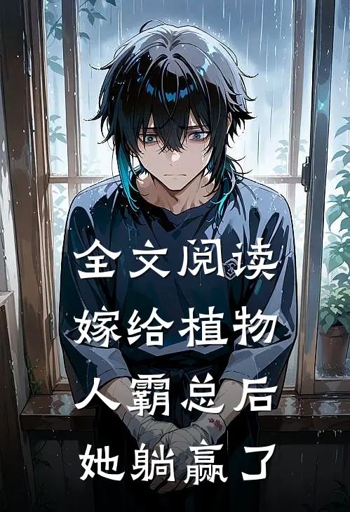 全文阅读嫁给植物人霸总后，她躺赢了