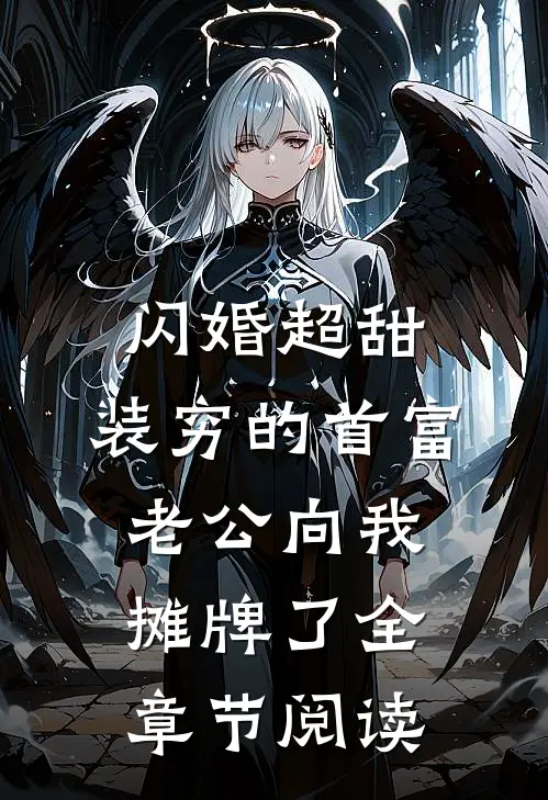 闪婚超甜：装穷的首富老公向我摊牌了全章节阅读