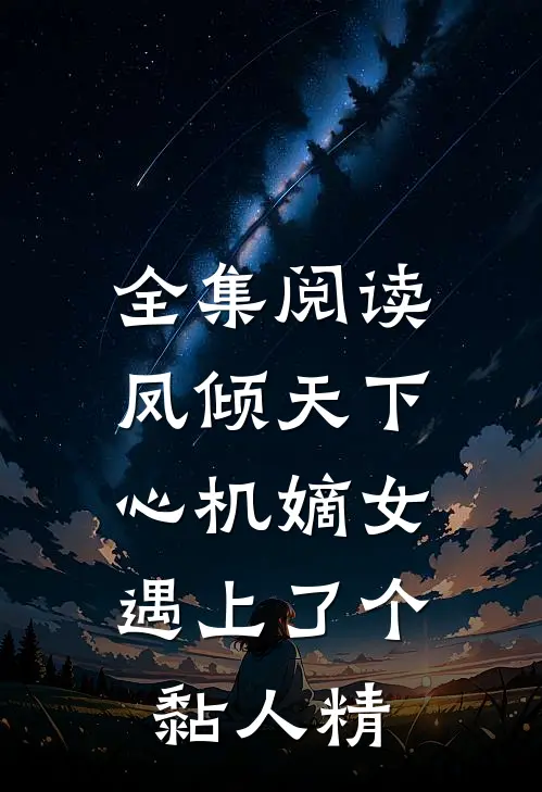 全集阅读凤倾天下：心机嫡女遇上了个黏人精
