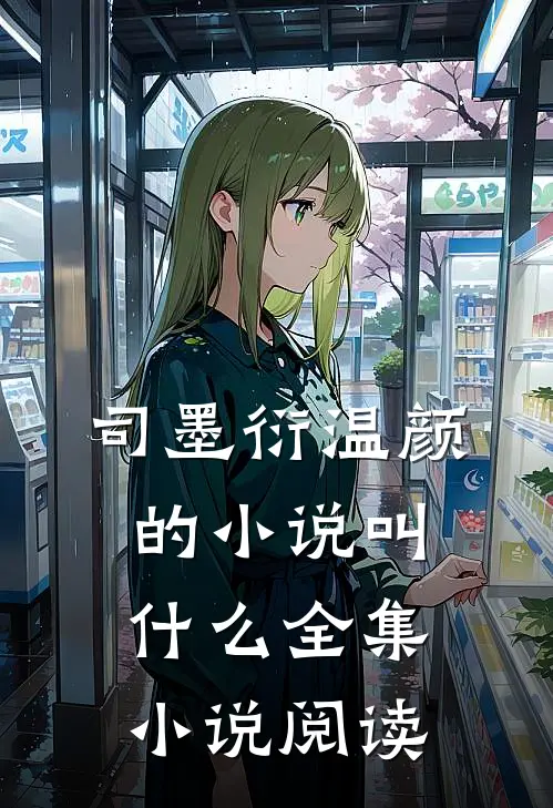 司墨衍温颜的小说叫什么全集小说阅读