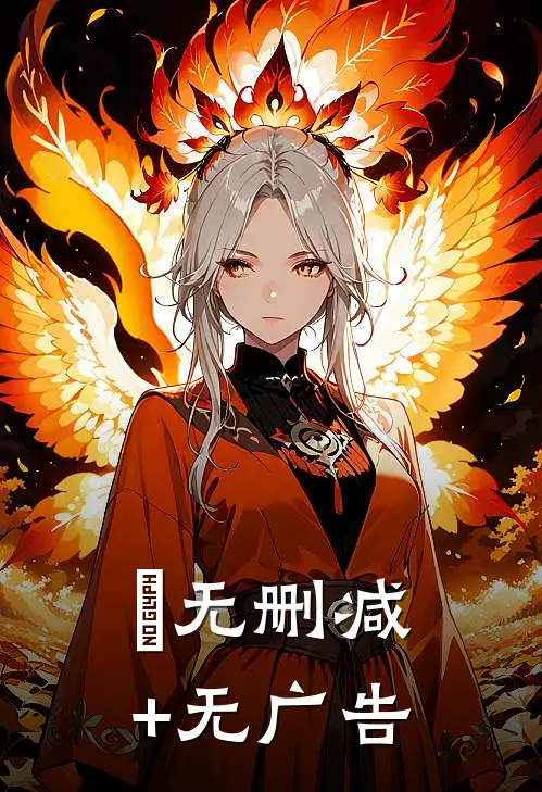 囍无删减+无广告