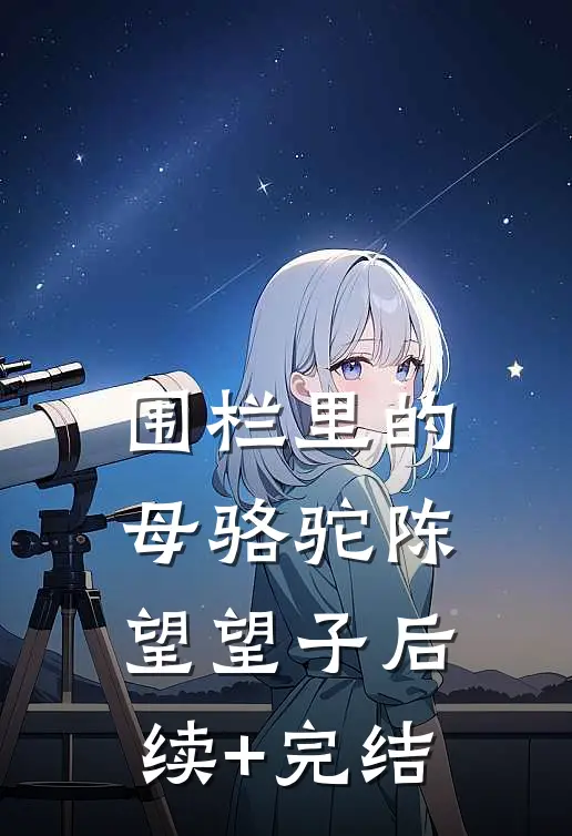 围栏里的母骆驼陈望望子后续+完结
