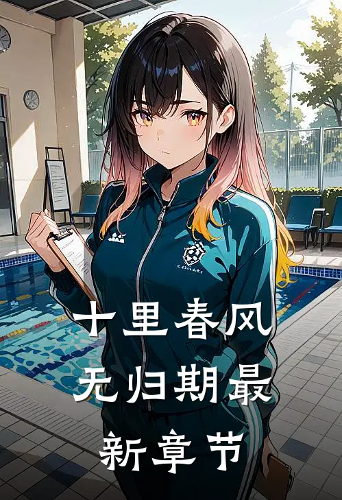 十里春风无归期最新章节