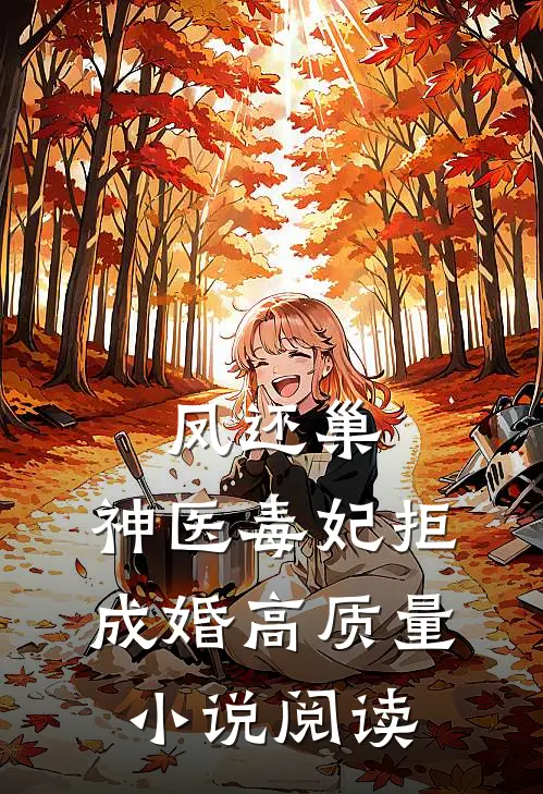 凤还巢，神医毒妃拒成婚高质量小说阅读
