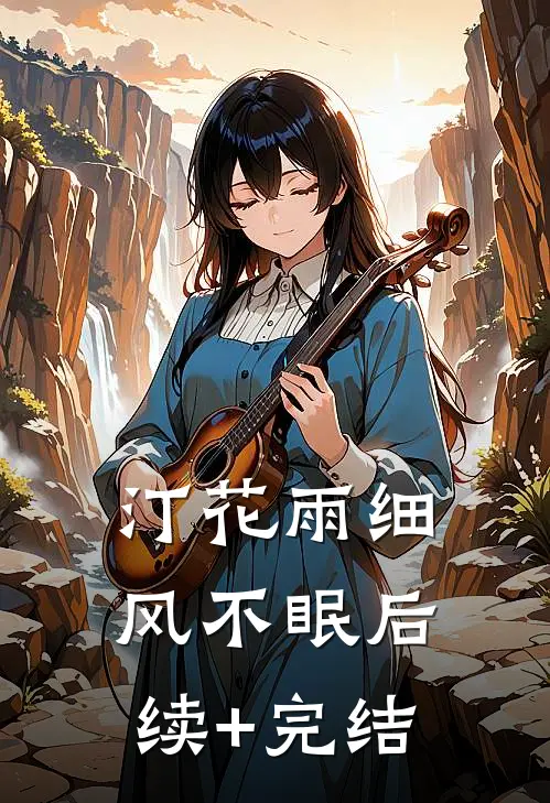 汀花雨细风不眠后续+完结