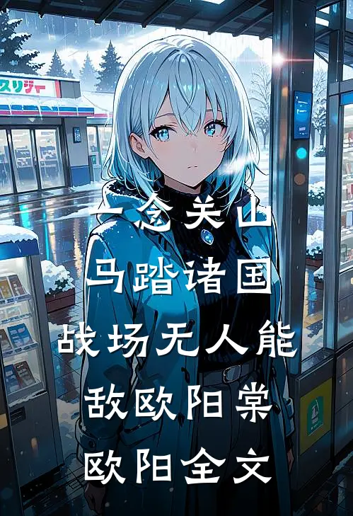 一念关山：马踏诸国，战场无人能敌欧阳棠欧阳全文