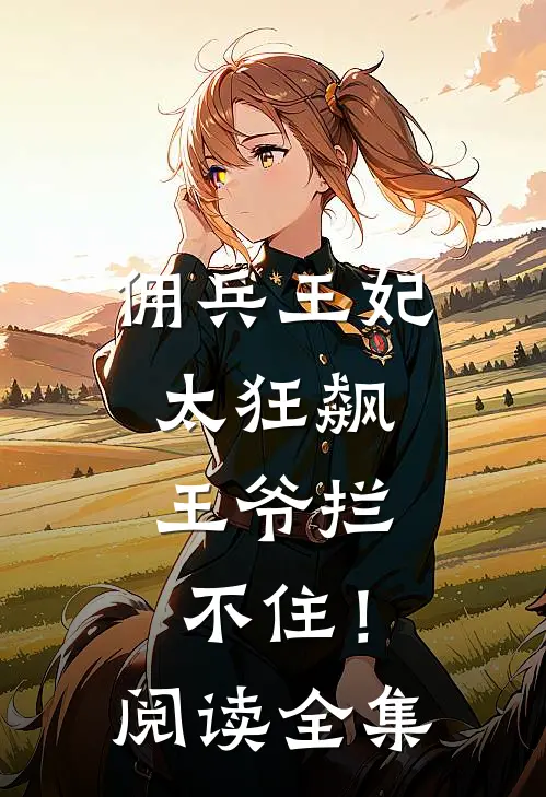 佣兵王妃太狂飙，王爷拦不住！阅读全集