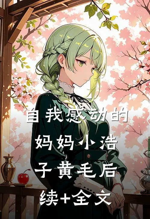 自我感动的妈妈小浩子黄毛后续+全文