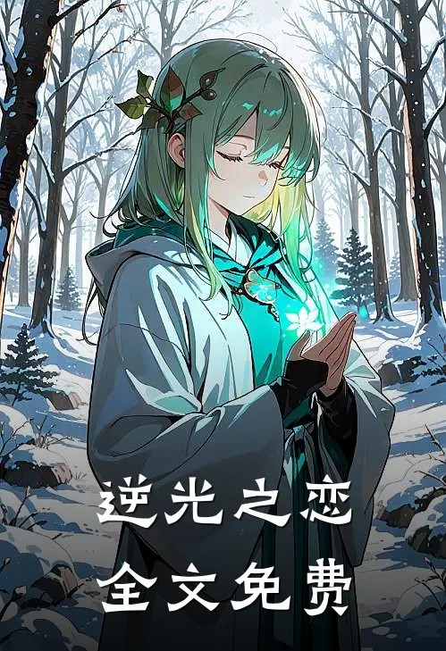 逆光之恋全文免费