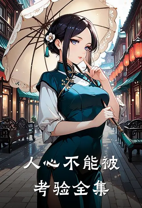 人心不能被考验 全集