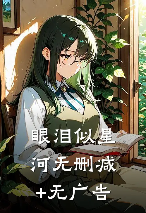 眼泪似星河无删减+无广告