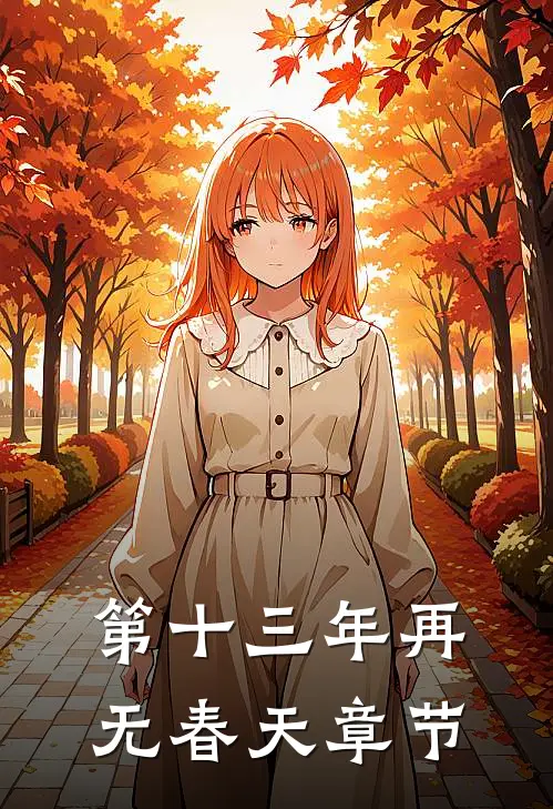 第十三年再无春天章节