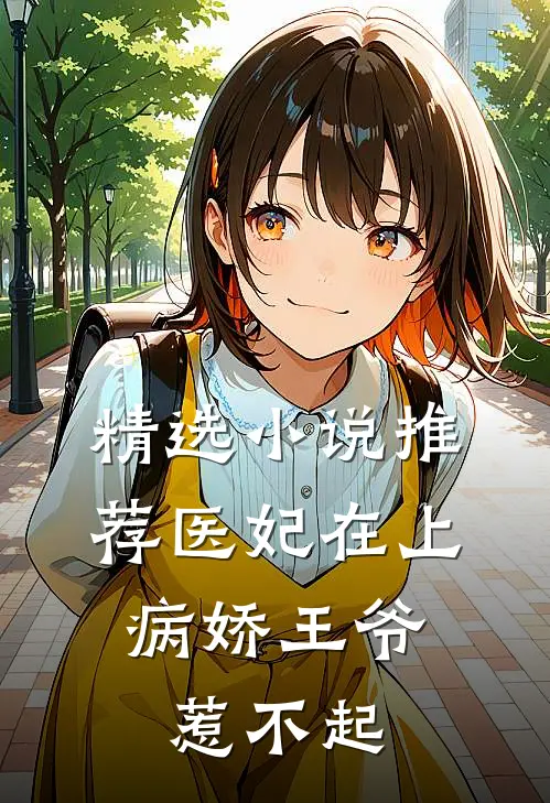精选小说推荐医妃在上：病娇王爷惹不起