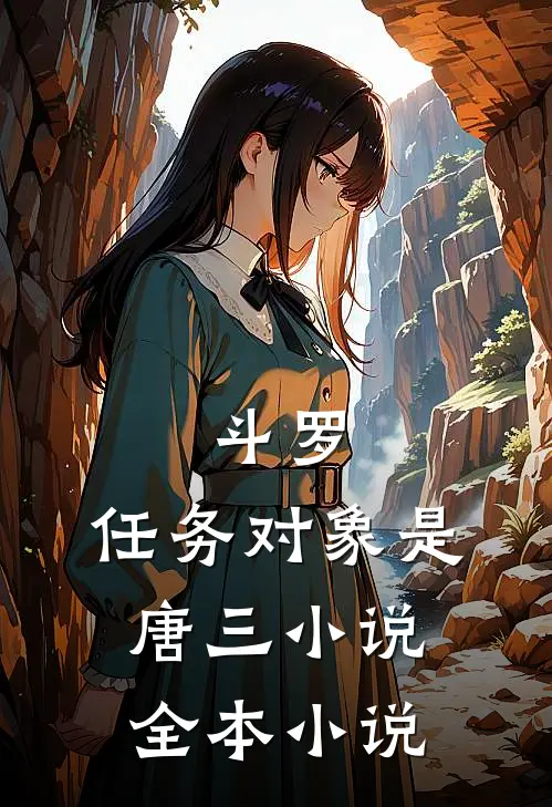 斗罗:任务对象是唐三小说全本小说